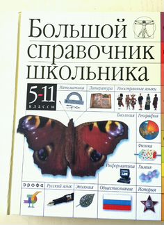 Справочник школьника