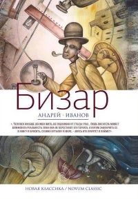 Андрей Иванов. Бизар