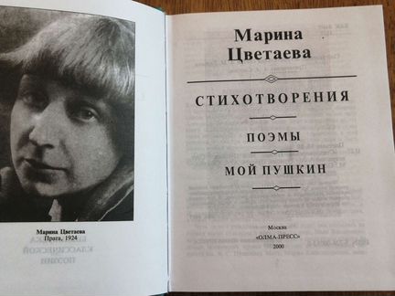 Марина Цветаева