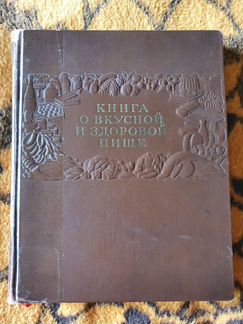 Книга о вкусной и здоровой пище 1955г