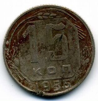 15 копеек 1956 год цифры даты расставлены