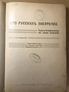 Сто русских писателей - антикварная книга