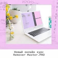 Ксения Зубова - Remover Master.PRO