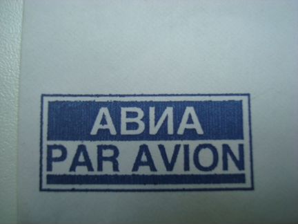 Конверт почтовый Авиа РФ 1998