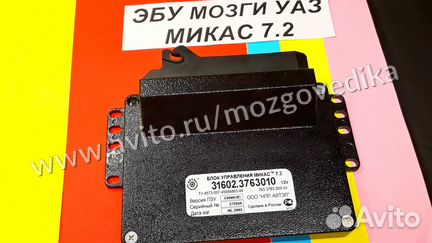 Эбу на УАЗ Микас 7.2 31602-3763010 293.3763000-01