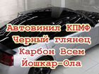 Автовинил черный глянец kpmf Airelease K88021 объявление продам