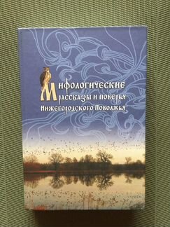 Миф. рассказы и поверья Нижегородского Поволжья