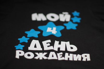 Футболка на день рождение 4 года