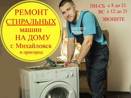 Ремонт стиральных машин Михайловск